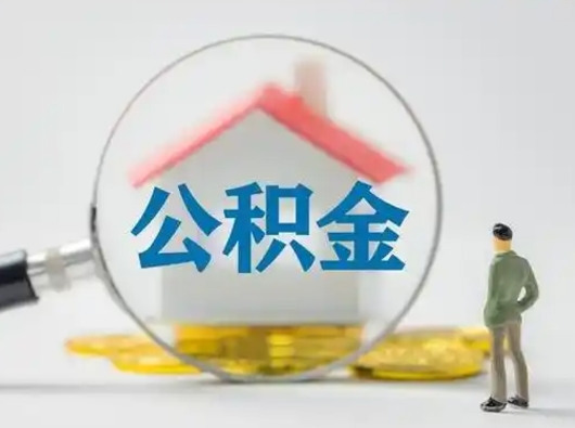 巨野代取公积金怎么收费（欠了很多网贷想用公积金还）