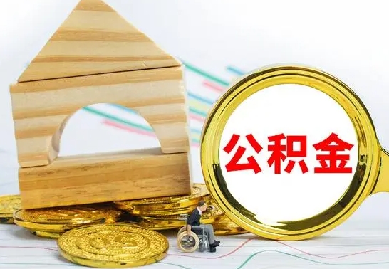 巨野房屋住房公积金怎么取（咋样取住房公积金）