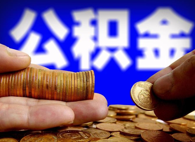 巨野代取公积金怎么收费（欠了很多网贷想用公积金还）